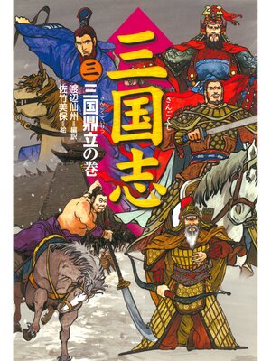 cover image of 三国志（3）三国鼎立の巻